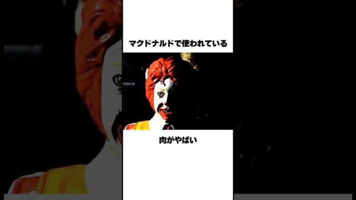 マクドナルドで使われている肉の真実