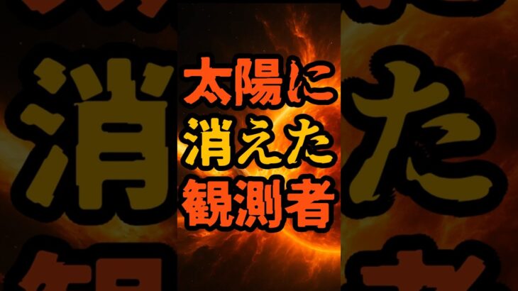太陽に消えた観測者【 都市伝説 予言 予知能力 ミステリー スピリチュアル 】