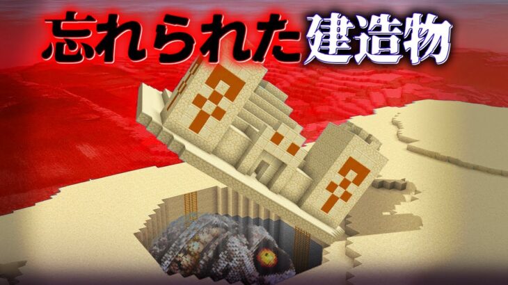 “忘れられた建造物”の『マイクラ都市伝説』を検証した結果・・【まいくら,マインクラフト,解説,都市伝説,】