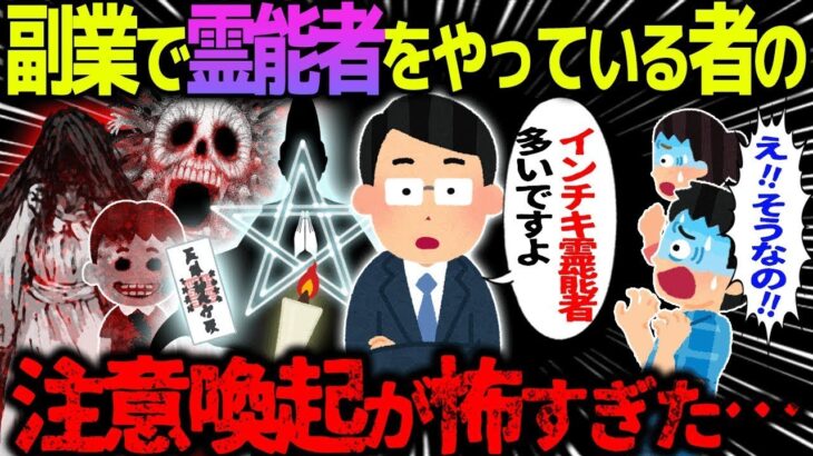 【ゆっくり怖い話】副業で霊能者をやっている者の→注意喚起が怖すぎた…総集編【オカルト】