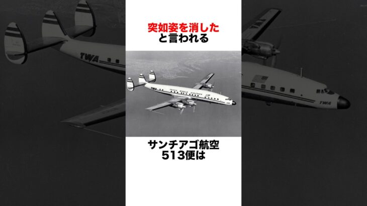 タイムトラベルした飛行機 #都市伝説 #雑学