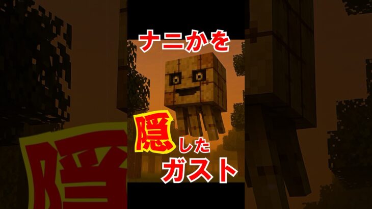 【マイクラ都市伝説】バグったガストを絶対見るな #怖い話 #都市伝説 #衝撃の事実