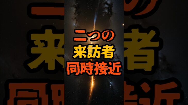二つの来訪者、同時接近【 都市伝説 予言 予知能力 ミステリー スピリチュアル 】