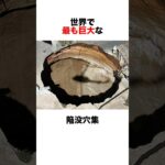 【穴集🕳️】穴があったら入りたい #都市伝説 #雑学