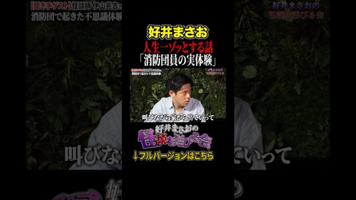 【実体験】いつも明るい人には裏がある…消防団員が体験した恐ろしい話【好井まさおの怪談を浴びる会】#切り抜き #怪談 #好井まさお