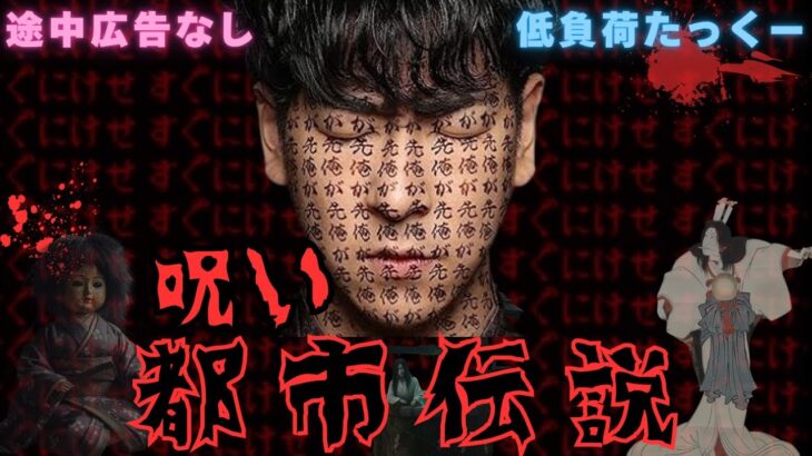 【低負荷たっくー】　呪いに関する　都市伝説