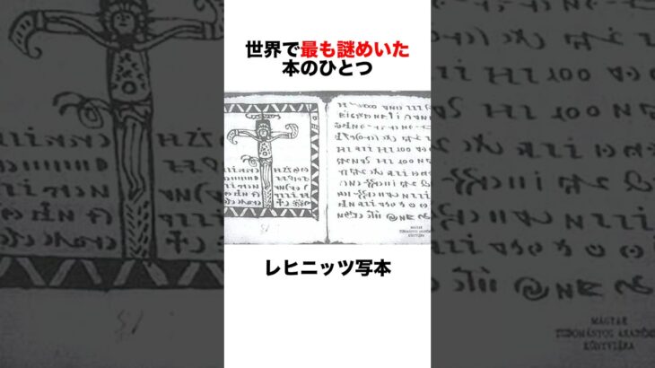 【レヒニッツ写本】謎に満ちた未知の文字 #都市伝説 #雑学