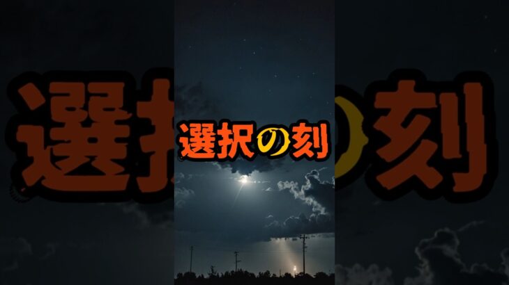 選択の刻【 都市伝説 予言 予知能力 ミステリー スピリチュアル 】