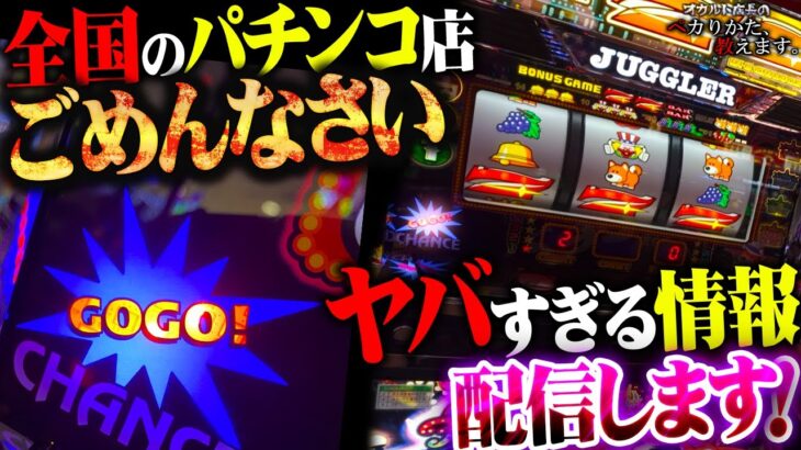 【闇】覚悟の配信！全国のパチンコ店に謝罪級のセット打法が送られて来た！