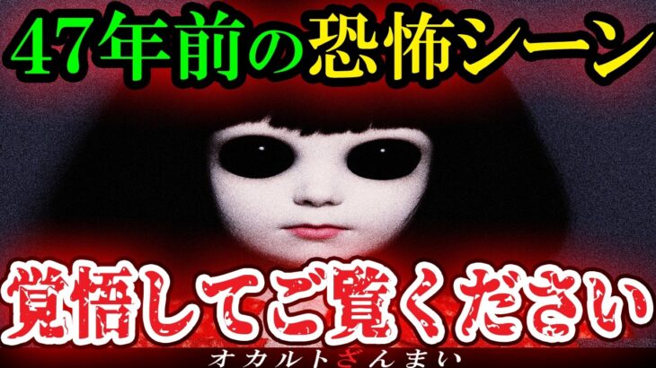 【※怖い話】[心霊番組]４７年前に放送されてスタジオ中が悲鳴で大混乱になった恐怖のワイドショートラウマ回【ゆっくり解説】