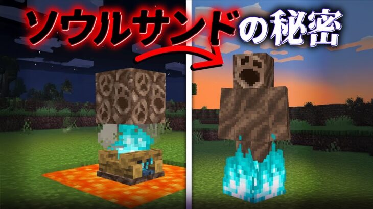 “ソウルサンドの秘密”の『マイクラ都市伝説』を検証した結果・・【まいくら,マインクラフト,解説,都市伝説,】