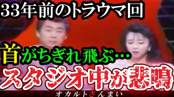 【怖い話】[放送禁止]３３年前にスタジオ中が悲鳴でお蔵入りになった恐怖の心霊トラウマ回【ゆっくり解説】