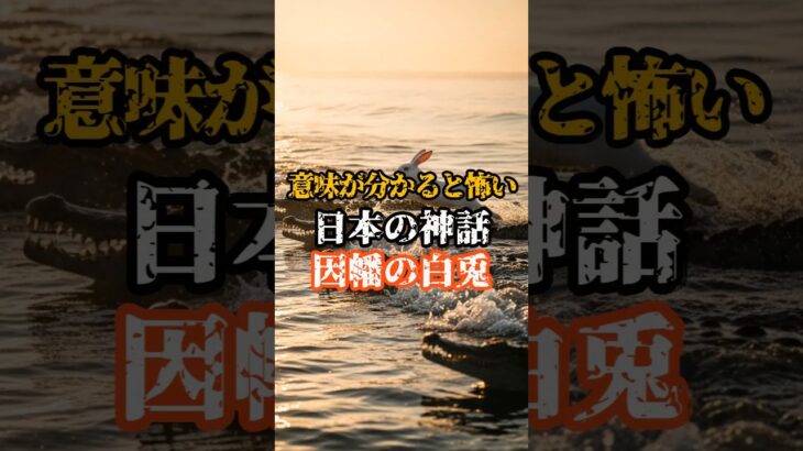 【意味が分かると怖い】日本の神話『因幡の白兎』#都市伝説 #オカルト #日本 #神話 #歴史 #怖い話 #雑学