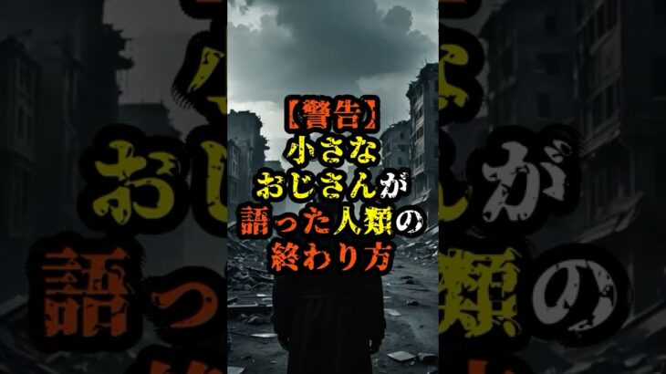 【警告】小さなおじさんが語った人類の終わり方【 都市伝説 予知能力 ミステリー スピリチュアル 】