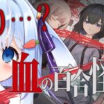 🔴【 血の百合怪談 】深夜のオカルト研究部で怪談話をすると…。台湾発ホラー【 vtuber / ココショコラ /インディーホラゲ/ indie horror 】