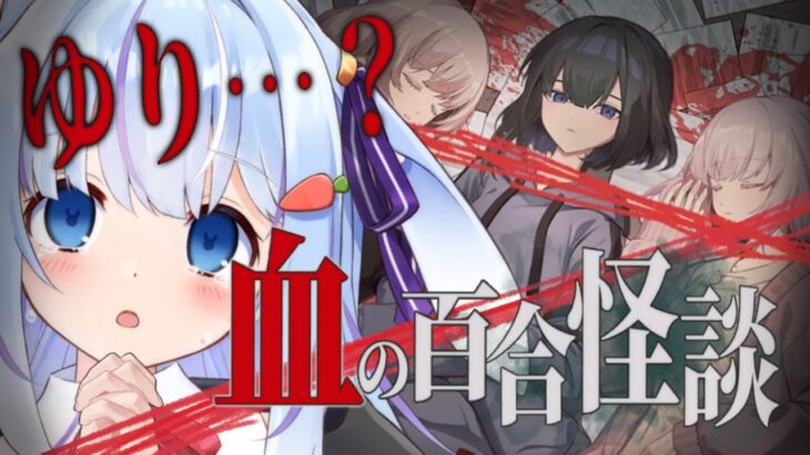 🔴【 血の百合怪談 】深夜のオカルト研究部で怪談話をすると…。台湾発ホラー【 vtuber / ココショコラ /インディーホラゲ/ indie horror 】
