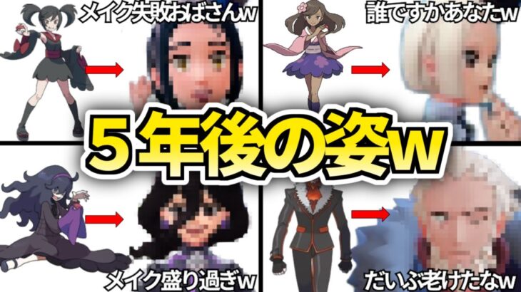 【悲報w】XYから変わり果ててしまったトレーナーまとめww【レジェンズZA】【ゆっくり解説】【ふりそでのキリカ】【シオネ】【オカルトマニア】【フラダリ】