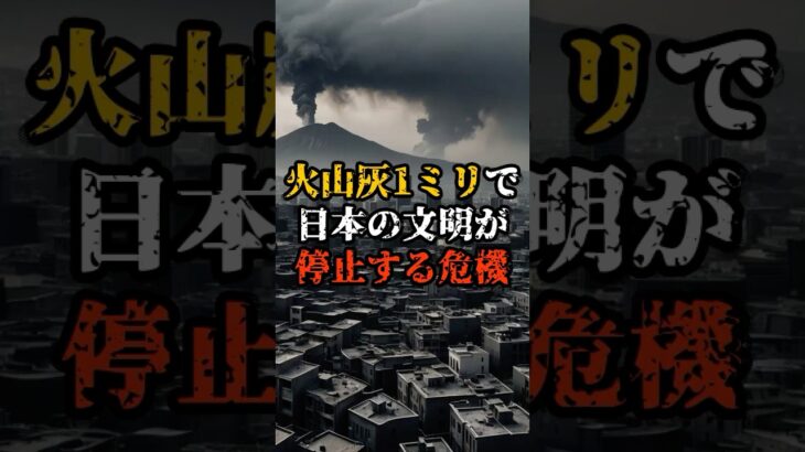 【都市伝説 予言】火山灰1ミリで日本の文明が停止する危機