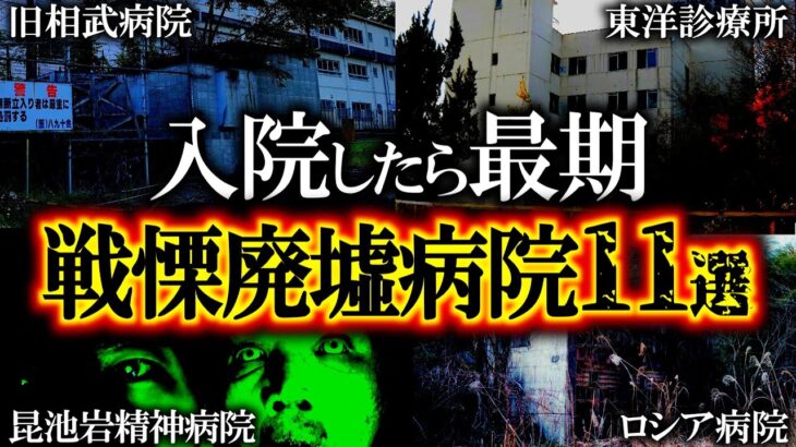 【ゆっくり解説】闇に蠢く戦慄廃墟病院が怖すぎる…呪われた心霊スポット11選