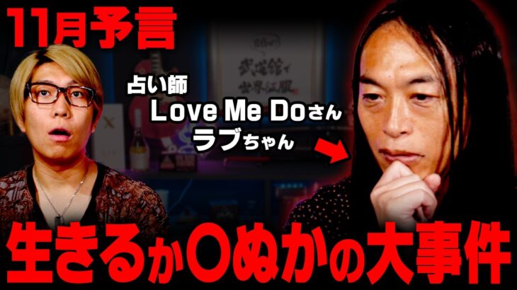当てまくってる占い師が警告する未来。11月に起こる衝撃的な出来事とは…【 Love Me Do 】
