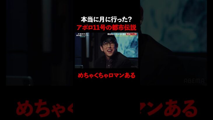 “アポロ11号”にまつわる有名な都市伝説の真相は…【#ナオキマンの都市伝説ワイドショー】 ｜#naokimanshow #都市伝説  #short
