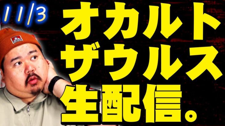 【ゲリラ】オカルトザウルス生配信11/3