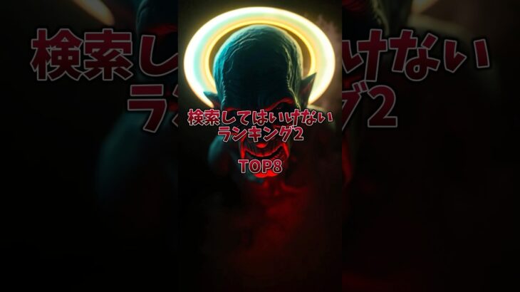 検索してはいけないランキング2#オカルト #ホラー #怪奇現象 #恐怖 #お化け #検索してはいけない #怖い話 #恐怖