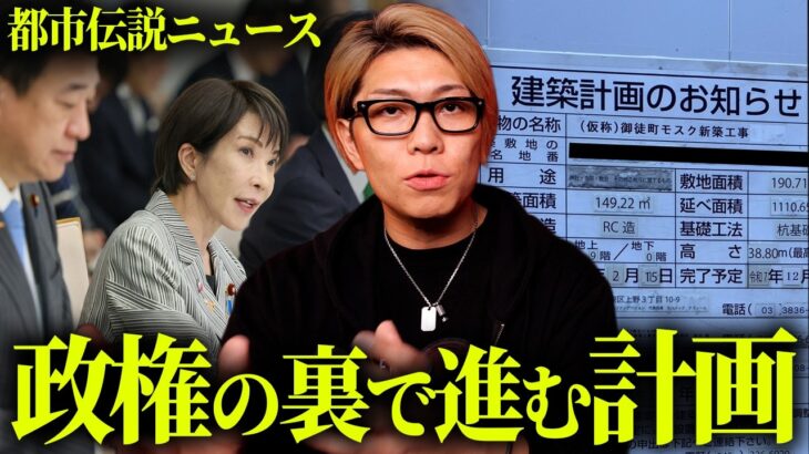 高市政権に潜む脅威。日本の未来を左右する2つの勢力【 都市伝説 ニュース 高市政権 】