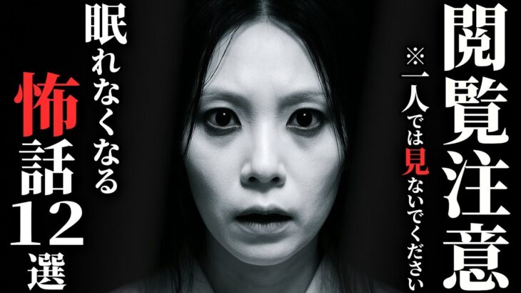 【怖い話総集編】[2時間越え!!] 本当に『洒落にならない怖話』集めました…2chの怖い話 厳選12話【ゆっくり怪談】