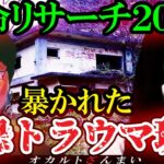 【怖い話】[放送禁止レベル]テレビ史に残る『特命リサーチ200X』で暴かれたトラウマ級の心霊怪奇現象【ゆっくり解説】