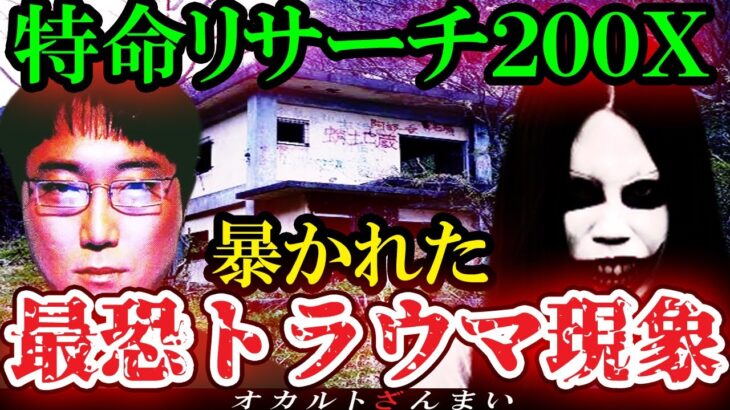【怖い話】[放送禁止レベル]テレビ史に残る『特命リサーチ200X』で暴かれたトラウマ級の心霊怪奇現象【ゆっくり解説】