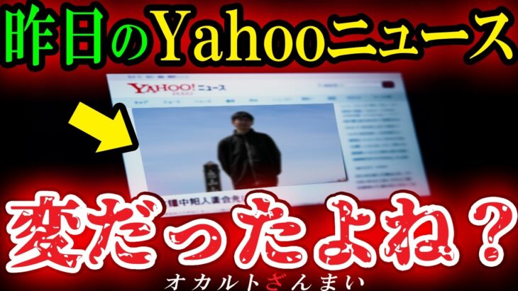 【怖い話】[みんな見た?]2020年5月15日のこの事件、謎が多すぎてヤバい…Yahooニュースで流れた謎すぎる怪奇事件【ゆっくり解説】