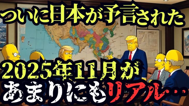 【緊急警告】2025年11月、シンプソンズの“最終予言”が日本を襲う…【都市伝説 ミステリー】