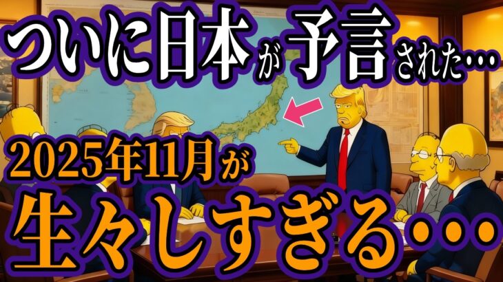 【2025年11月】高市総理誕生とシンプソンズの予言が完全一致…リアルすぎる予言が日本を襲う【都市伝説 オカルト スピリチュアル ミステリー】
