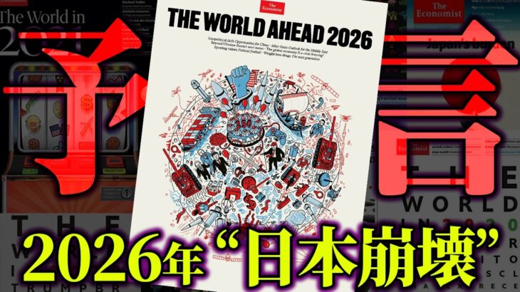 2026年恐怖の予言。的中しまくるエコノミスト誌の表紙に描かれた世界の未来がヤバすぎる…【 都市伝説 予言 エコノミスト誌 考察 】