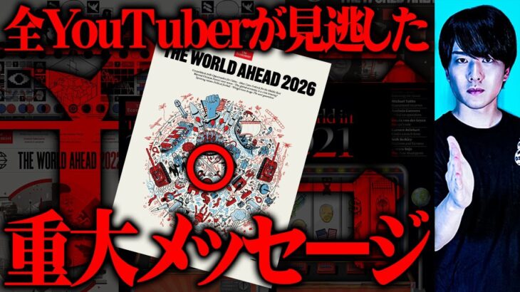2026年、間違いなくヤバい【 エコノミスト2026 予言 】