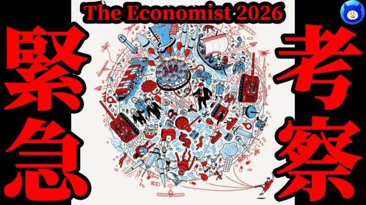 【緊急警告】本当にヤバい2026年の予言【都市伝説 エコノミスト The Economist The World Ahead 2026】