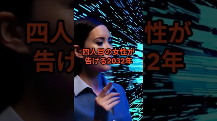 四人目の女性が告げる2032年【 怪談 予知 スピリチュアル オカルト 日本 】【予告編】