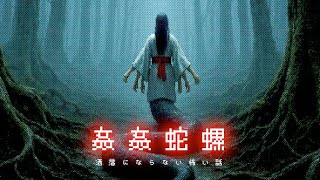 【見てはいけない】最凶の呪い、姦姦蛇螺を考察【ゆっくり解説/2chの洒落にならない怖い話】