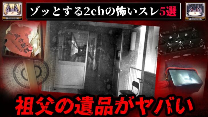 【ヤバい遺品】ゾッとする2chの怖いスレ5選【ゆっくり解説/作業用BGM】