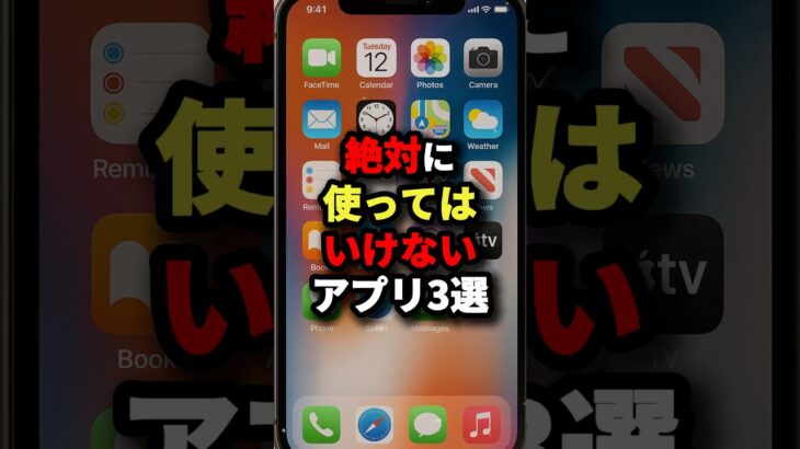 絶対に使ってはいけないアプリ3選 #都市伝説