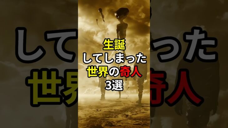 生誕してしまった世界の奇人3選#都市伝説 #雑学 #面白い