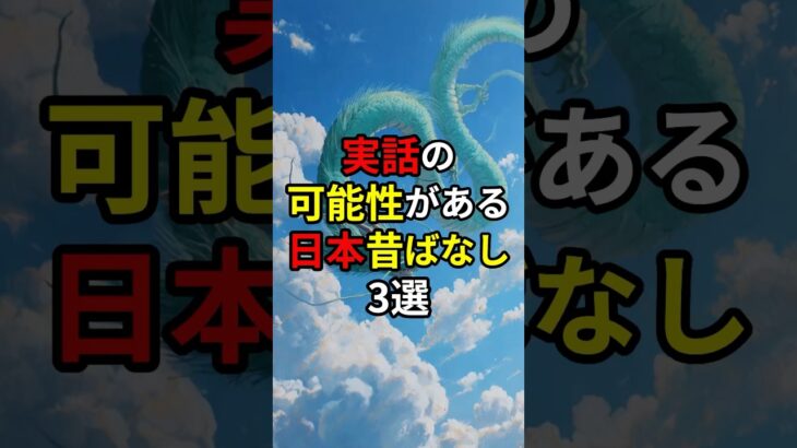 実話の可能性がある日本昔ばなし3選#都市伝説 #可能性 #日本昔ばなし #実話