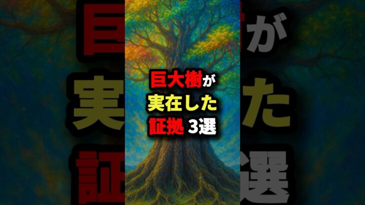 【ガチの都市伝説】巨大樹が実在した証拠3選‼︎