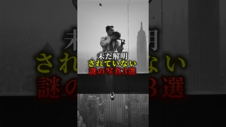 未だ解明されていない謎の写真3選　#都市伝説 #歴史