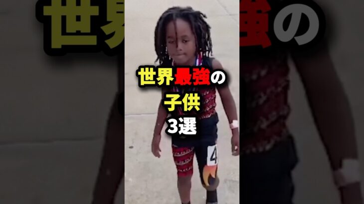 世界最強の子供3選 #都市伝説