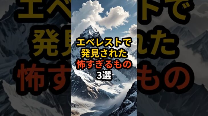 エベレストで発見された怖すぎるもの3選#都市伝説