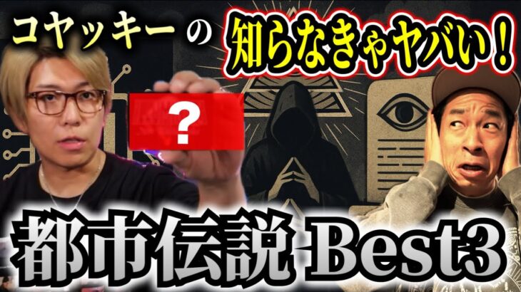 【コヤッキー】これを知ったらもう戻れない都市伝説ベスト3【永久保存版】