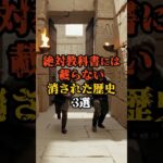 教科書に載らない消された歴史3選 #歴史 #オカルト #都市伝説 #雑学 #謎 #shorts