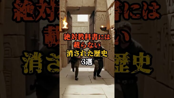 教科書に載らない消された歴史3選 #歴史 #オカルト #都市伝説 #雑学 #謎 #shorts